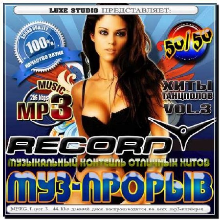  Муз-прорыв Record Vol. 3 50/50 (2012) 