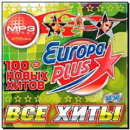  Все Хиты на Europa Plus 50/50 (2012) 