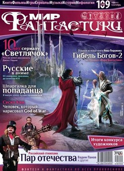 Мир фантастики №9 (сентябрь 2012)