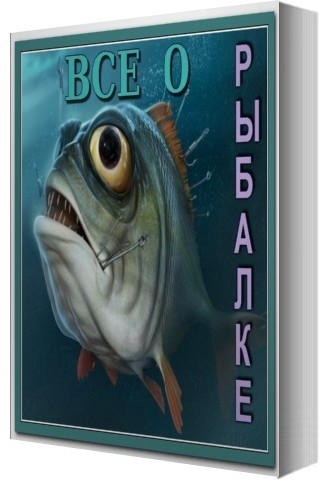 Книжная Серия: Все о Рыбалке (70 томов) 2012