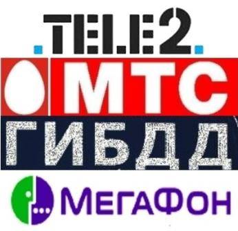 База данных:  Теле2, ГИБДД 2012 + полисы Осаго и Каско по России и регионов, МТС, Мегафон. (2012/RUS)