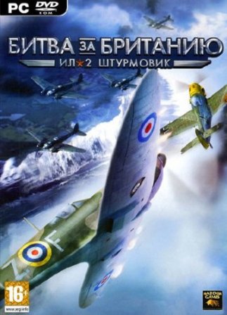 Ил-2 Штурмовик: Битва за Британию / IL-2 Sturmovik: Cliffs of Dover (2011/RUS/Repack by Dumu4) PC