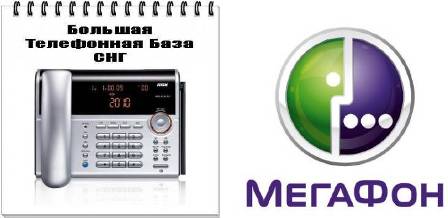 База данных сотового оператора Мегафон + MegaContacts 2011 v 2.3+Базы 2011 5.4 (2012/RUS) PC