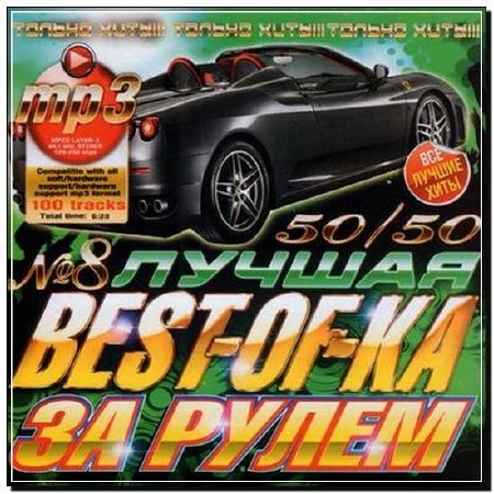  Лучшая Best-Of-Ka За Рулём 50/50 (2012) 