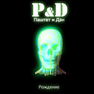 P&D - Рождение [EP] (2012)
