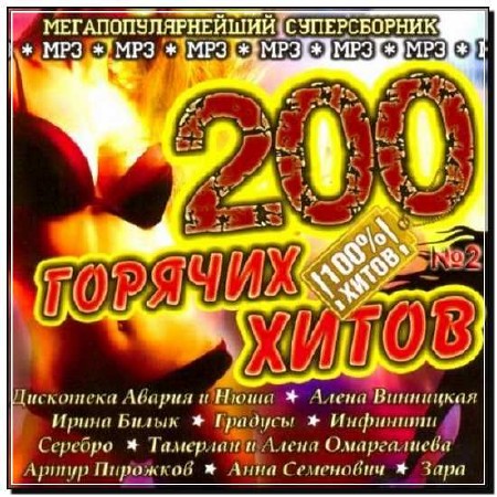 200 Горячих Хитов 2 (2012) 