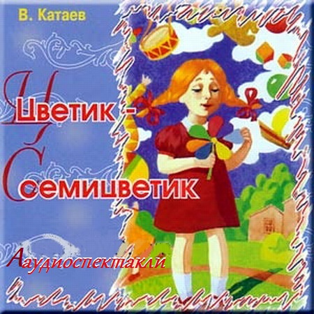 Постер Цветик – семицветик (Катаев В.) [2002, детская литература, аудиоспектакль, MP3, 320kbps]