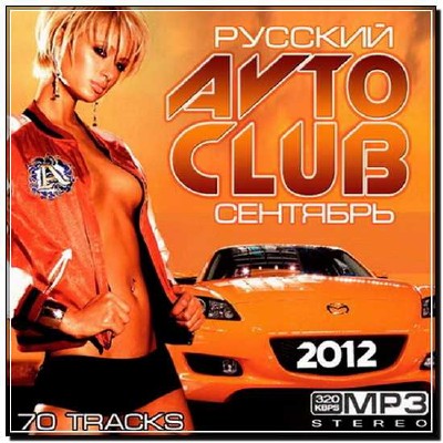  Русский Avto Club Сентябрь (2012) 