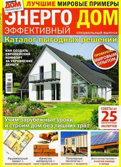 Приватный дом. Спецвыпуск №2 (сентябрь 2012) Энергоэффективный дом