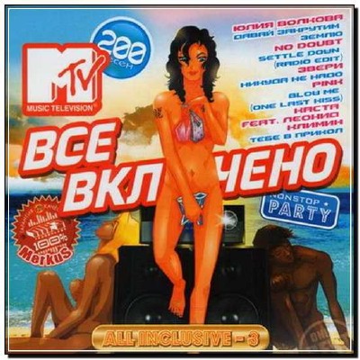  MTV Все Включено All Inclusive - 3 (2012) 