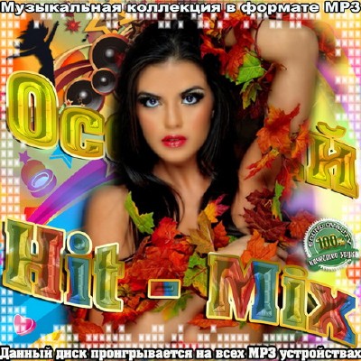 Осенний Hit-Mix (2012)