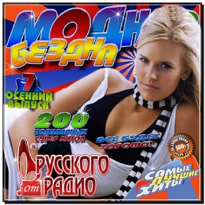  Модная бездна хитов от Русского радио 7 (2012) 