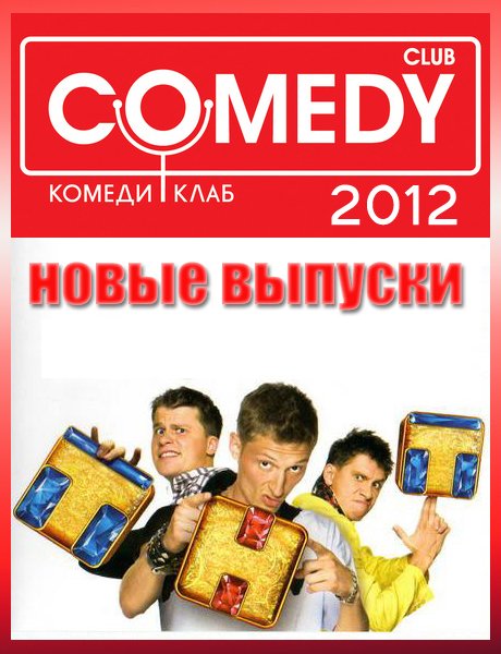 Новый Комеди Клаб 94 выпуск от 16.11.2012 (SATRip)