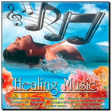  Healing Music - Исцеление Музыкой (2012) 