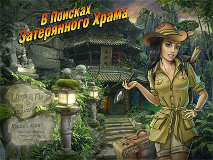     / In Search Of The Lost Temple (2011) PC | Rus