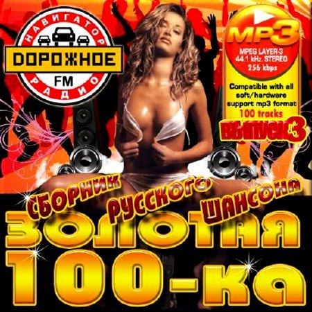 VA-Золотая 100-ка. Сборник русского шансона. Версия 3 (2012)