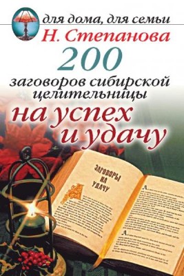 200 заговоров сибирской целительницы на успех и удачу