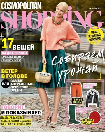 Cosmopolitan Shopping №10 (октябрь 2012)