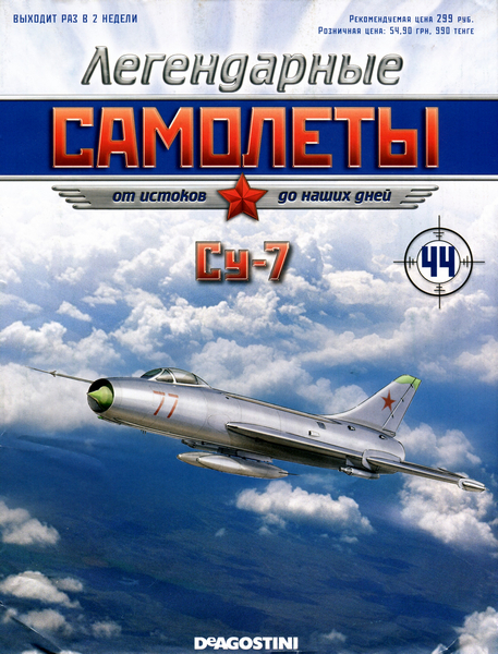 Легендарные самолёты №44 (2012) Су-7