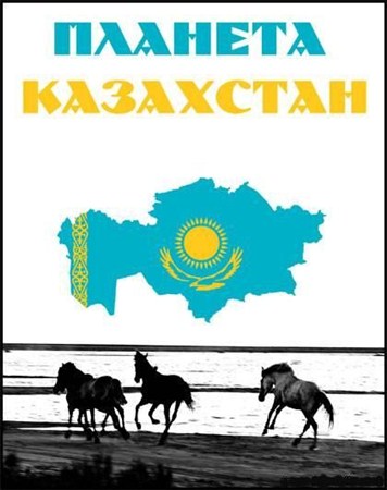 Планета Казахстан (2011) SATRip