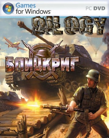 Дилогия Блицкриг 2 / Dilogy Blitzkrieg 2 (2005-2006/RUS/PC/RePack by PUNISHER)