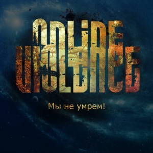 Online Violence – Мы не умрем! (EP) (2012)