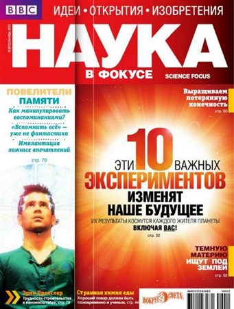 Наука в фокусе №10 (октябрь 2012)