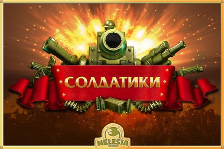 Toy Defense / Солдатики (2012/RUS)