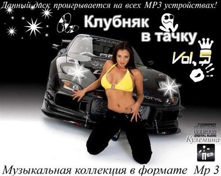 VA-Клубняк в Тачку Vol.5 (2012)