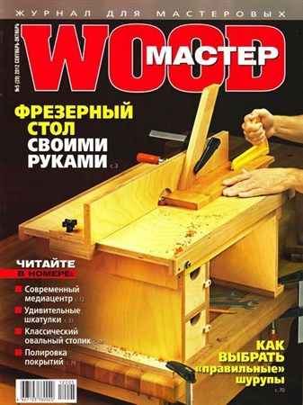 Wood Мастер №5 (сентябрь-октябрь 2012)