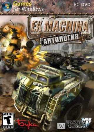 Антология Ex Machina (RUS/RePack by R.G.ReCoding) 2012, PC