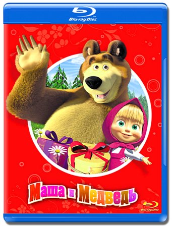 Маша и Медведь. (1-27 серии) (2009-2012) 720p BDRip