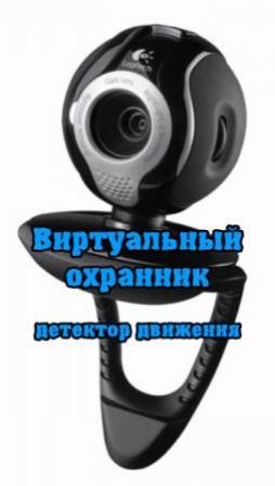 Виртуальный охранник (детектор движения) 1.5 (RUS)