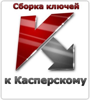 Ключи для Касперского kis/kav от 25.09.2012