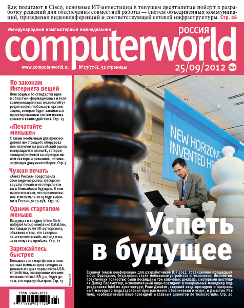 Computerworld №23 (сентябрь 2012) Россия
