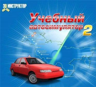 Учебный автосимулятор v.2.0.1 Домашняя версия / Training Racing v.2.0.1 Home Edition (2010/RUS/PC)