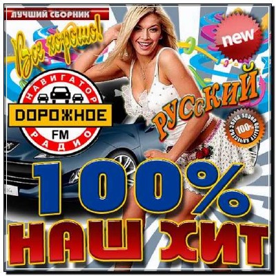  100% Наш хит Дорожное радио (2012) 