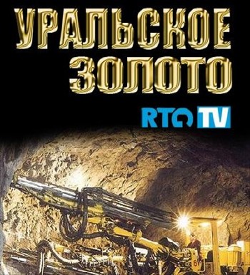 Уральское золото (2012) SATRip