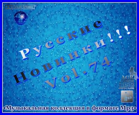 VA-Русские Новинки Vol.74 (2012)