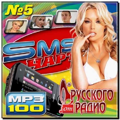  SMS Чарт от Русского радио №5 (2012) 