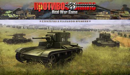 Противостояние: Реальная военная игра v.1.0.1 / Opposition: Real War Game v.1.0.1 (2006/RUS/PC)