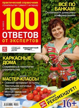 100 ответов от экспертов №10 (октябрь 2012)