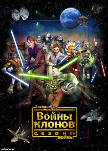  :   / Star Wars: The Clone Wars /  4 ( 1-22  22) (  / Dave Filoni) [2011, , , HDTVRip 720p] rus sub