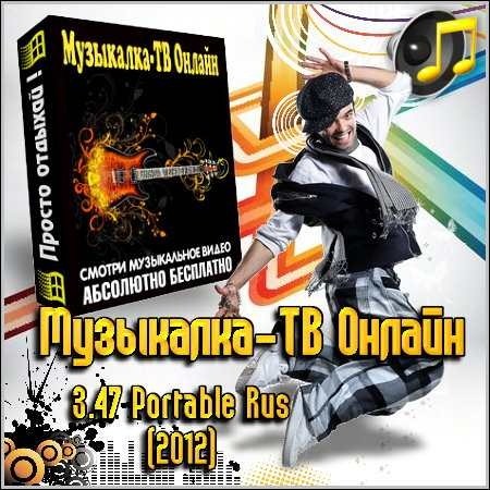 Музыкалка-ТВ Онлайн 3.47 Portable