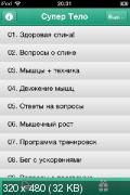 Супер Тело v1.0 для iPhone & iPad (iOS 4.3, RUS)